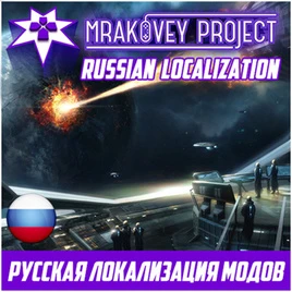 Stellaris "!MP! Russian Localization (русификатором модов)"