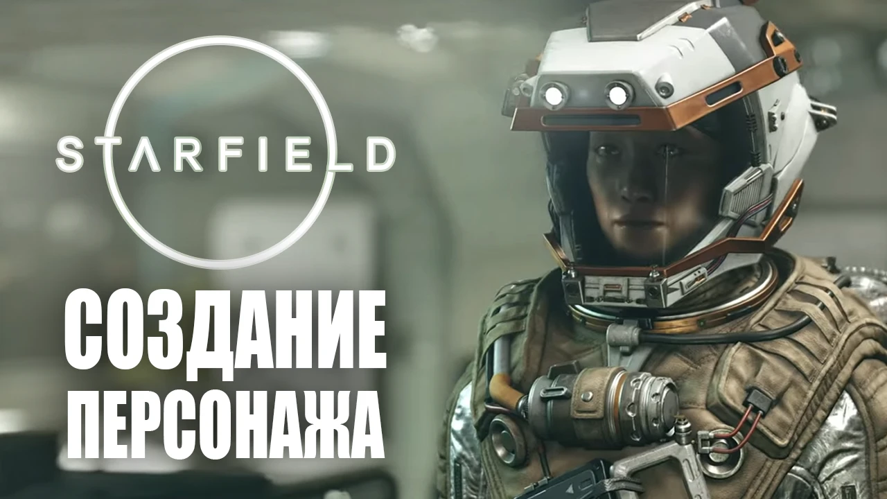 Детальный разбор создания персонажа из трейлера Starfield