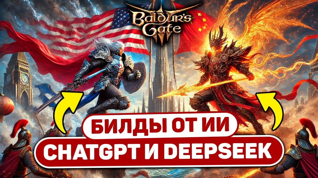 ChatGPT против DeepSeek: кто лучше создаёт билды для Baldur's Gate 3?
