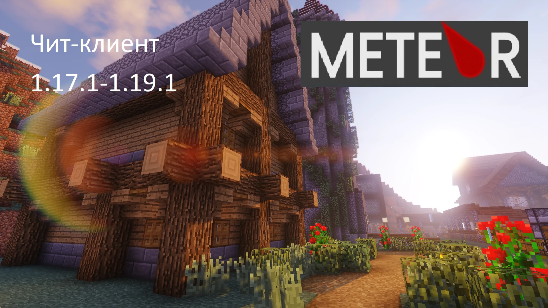 Minecraft "Чит Клиент - Meteor" [1.17.1 - 1.19.1]