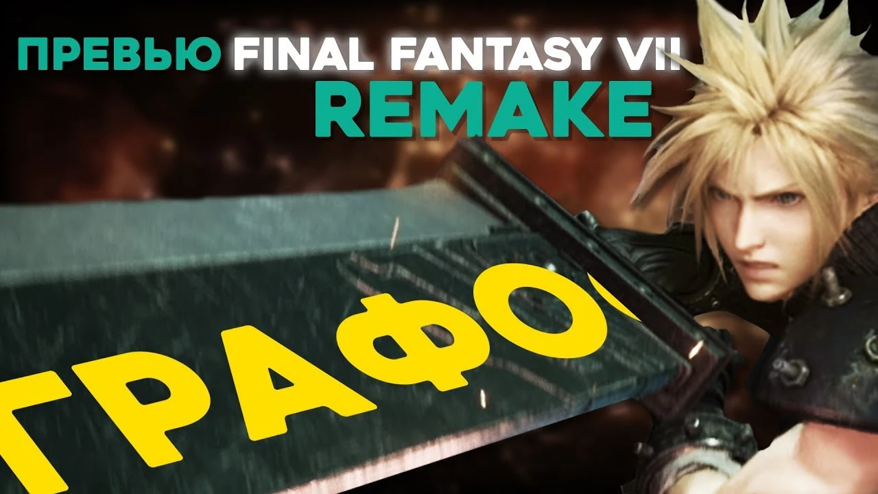 Превью Final Fantasy VII Remake - это уже другая игра | E3 2019