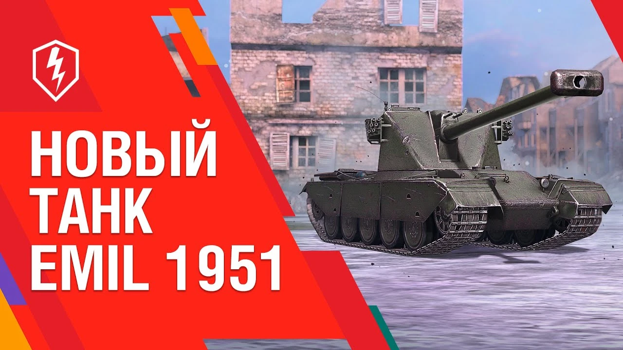 WoT Blitz. Новый танк. EMIL 1951