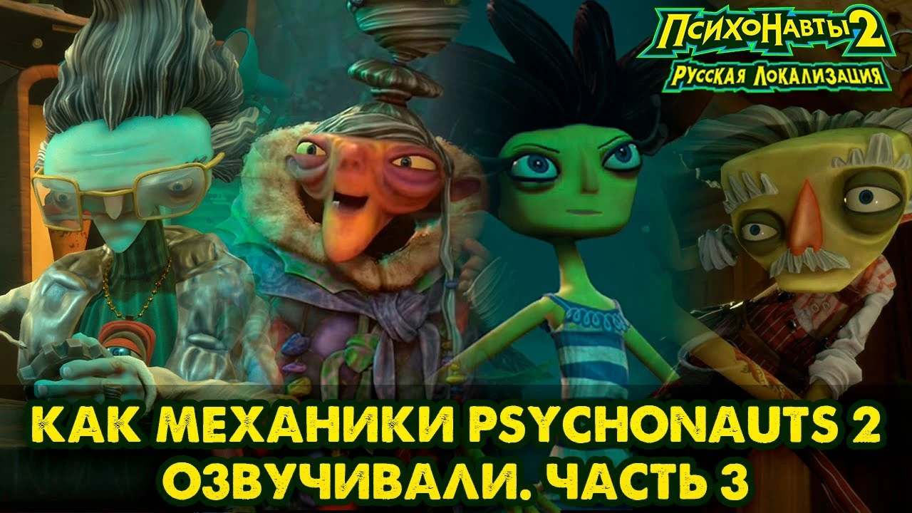 Русская озвучка Psychonauts 2 от Mechanics VoiceOver находится на финальной стадии - релиз уже скоро