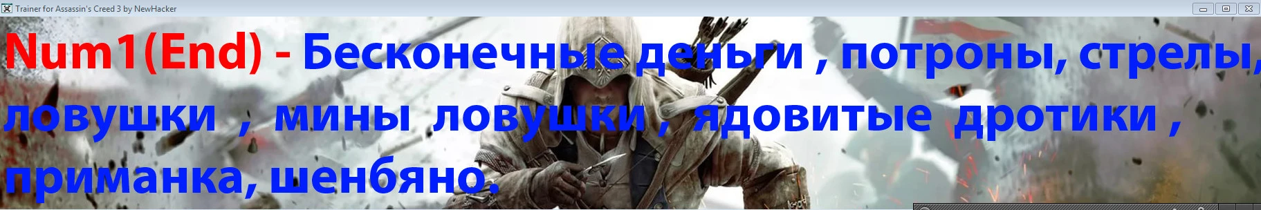 Assassin's Creed 3: Трейнер/Trainer (+1: Предметы / Items) [1.0] {NewHacker}