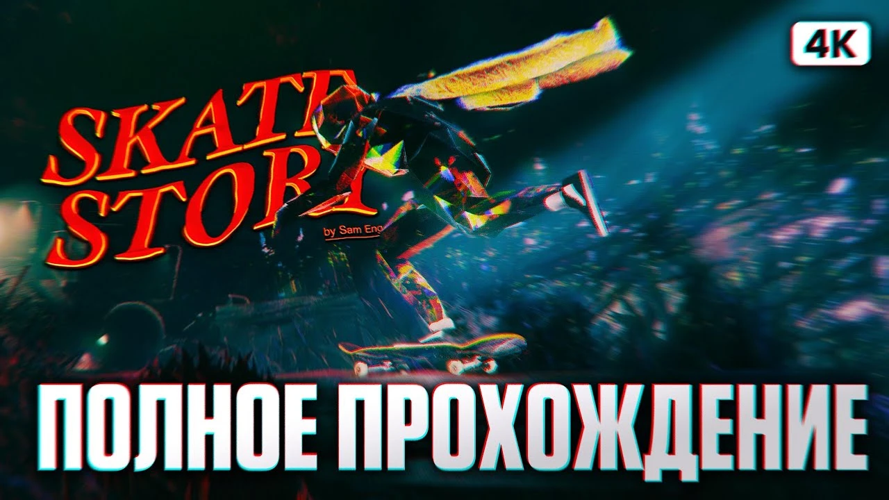 Атмосферное прохождение Skate Story