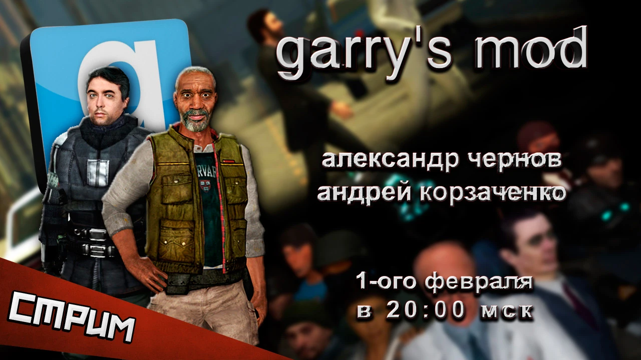 Субботний стрим. Сумасшествие в Garry's mod!