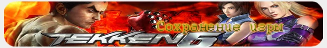 Tekken 6: Сохранение (100% пройдено) PSP