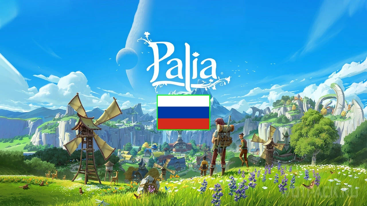 Palia "Русификатор текста"