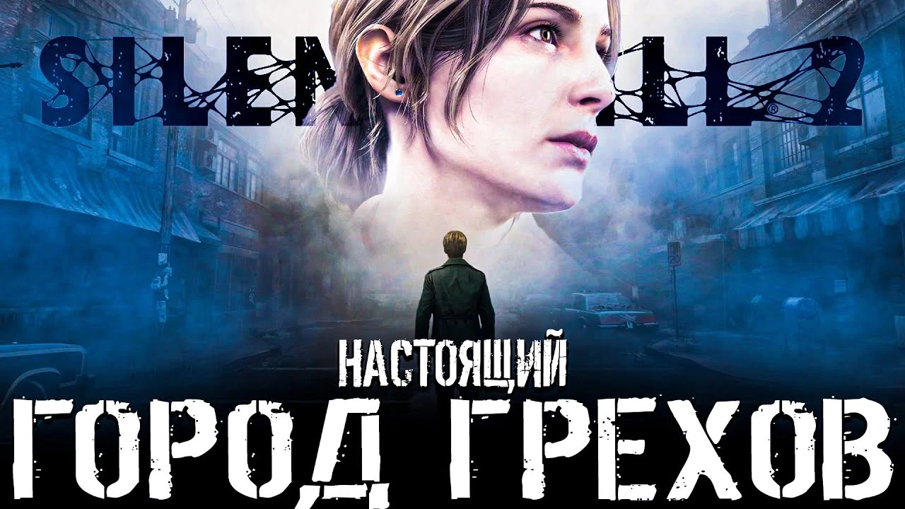 Silent Hill 2 Remake: история, которая вызывает вопросы