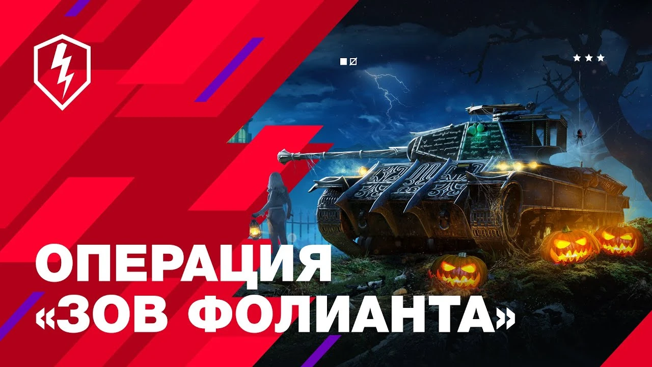 Мистическая операция "Зов Фолианта" в World of Tanks Blitz