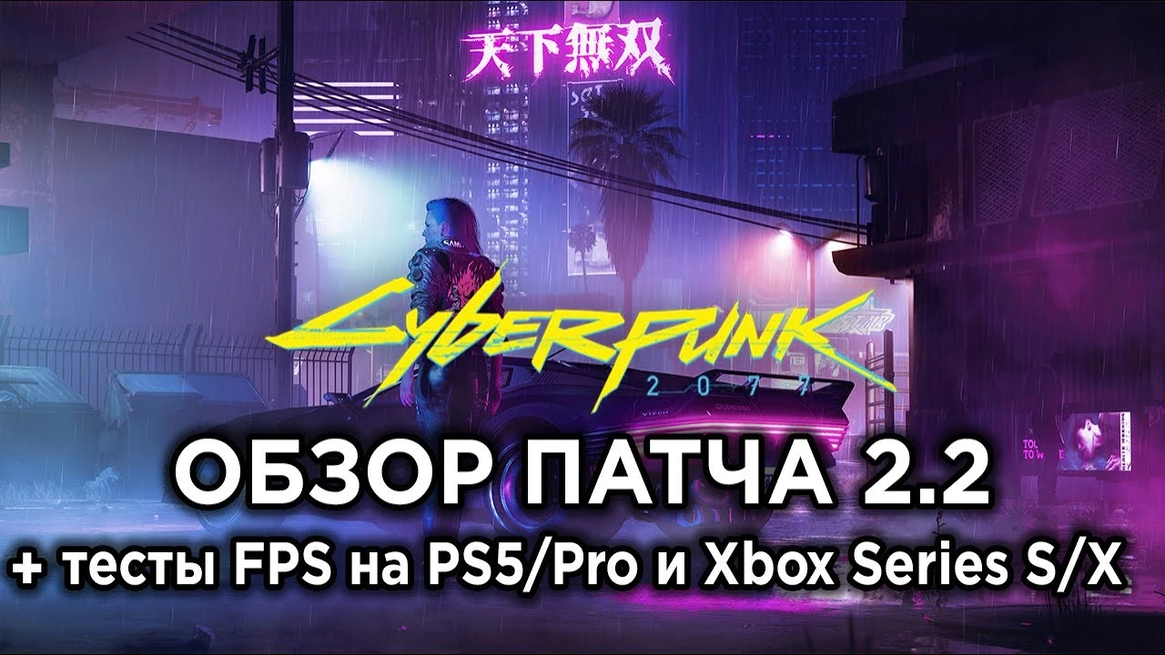 Что нового в патче 2.2 для Cyberpunk 2077: Обзор изменений и производительности