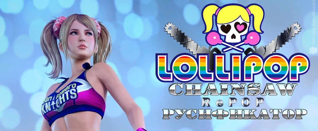Lollipop Chainsaw RePOP "Русификатор текста" {TheDarkness_RU, СофтКлаб}
