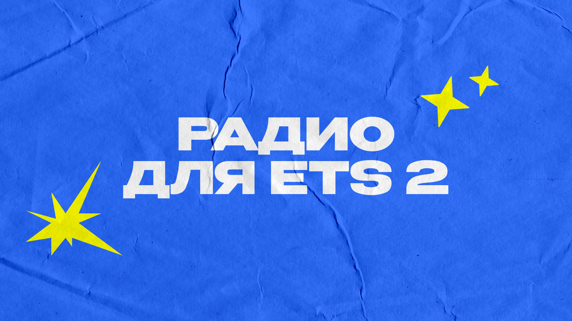 Euro Truck Simulator 2 "Работающее радио v2.0" [1.55]