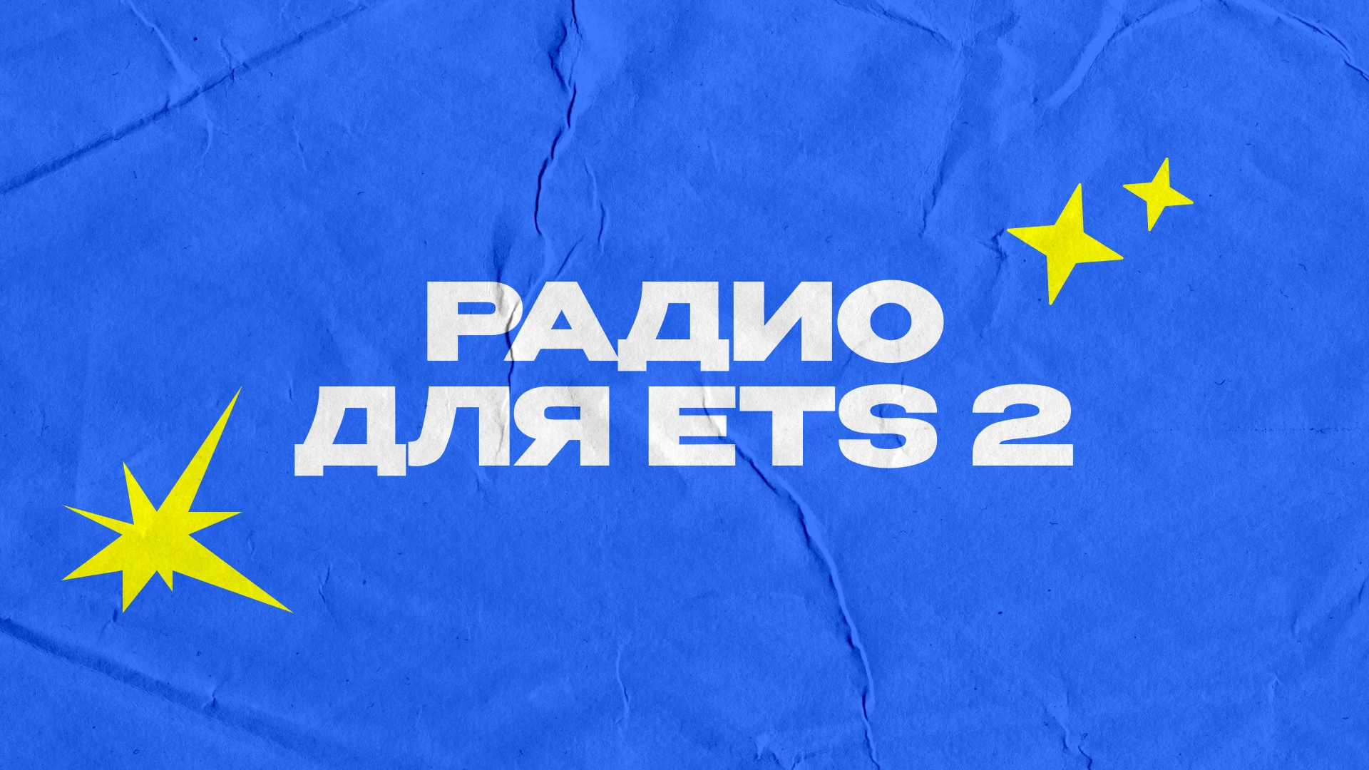 Euro Truck Simulator 2 "Работающее радио v2.0" [1.55]