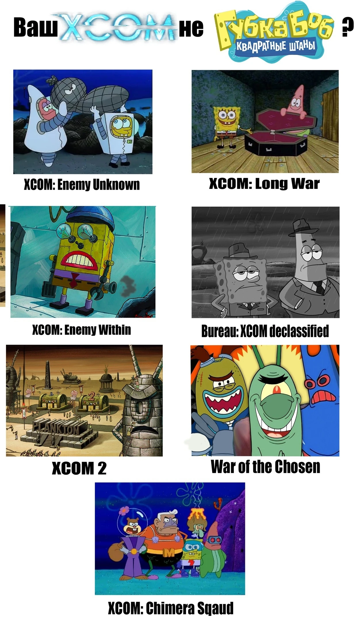 Ваш XCOM не Губка Боб?