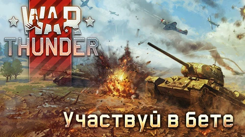 War Thunder: первая волна ключей в закрытое тестирование наземной техники!