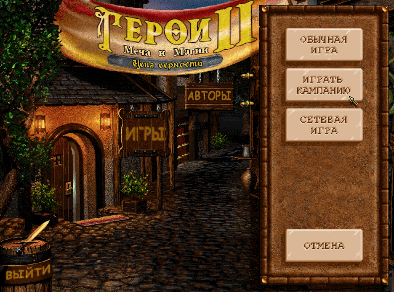 Heroes of Might and Magic 2: The Succession Wars "Графический враппер для корректной работы в новых ОС"