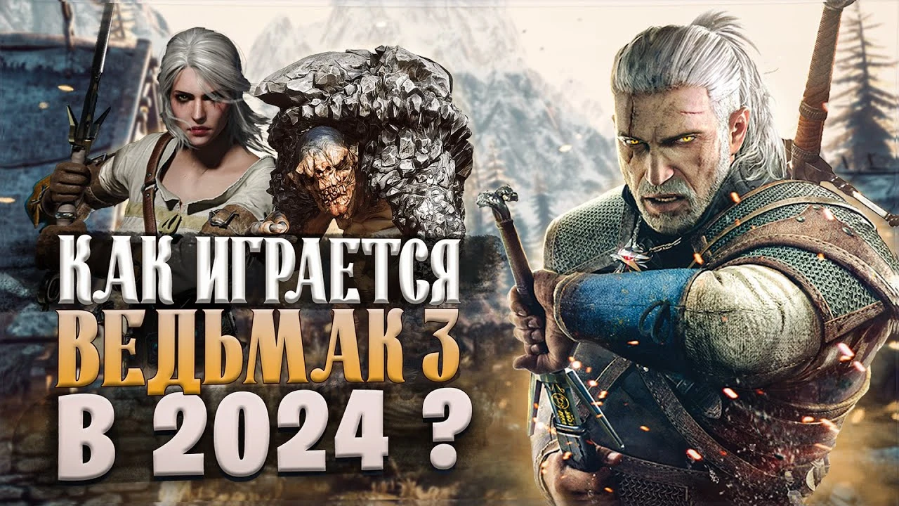 Как играется Ведьмак 3 в 2024 году