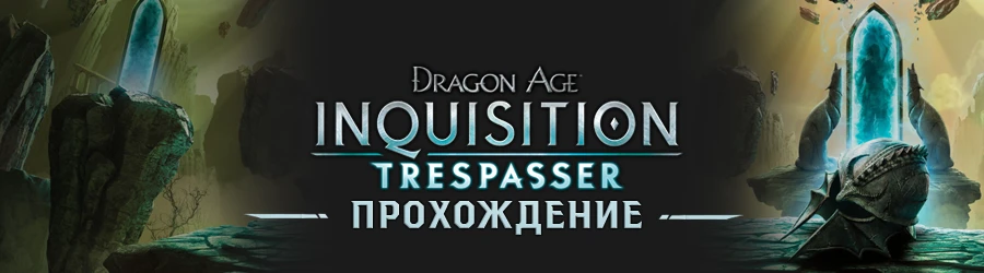 Прохождение Dragon Age: Inquisition - Прохождение дополнений - Чужак