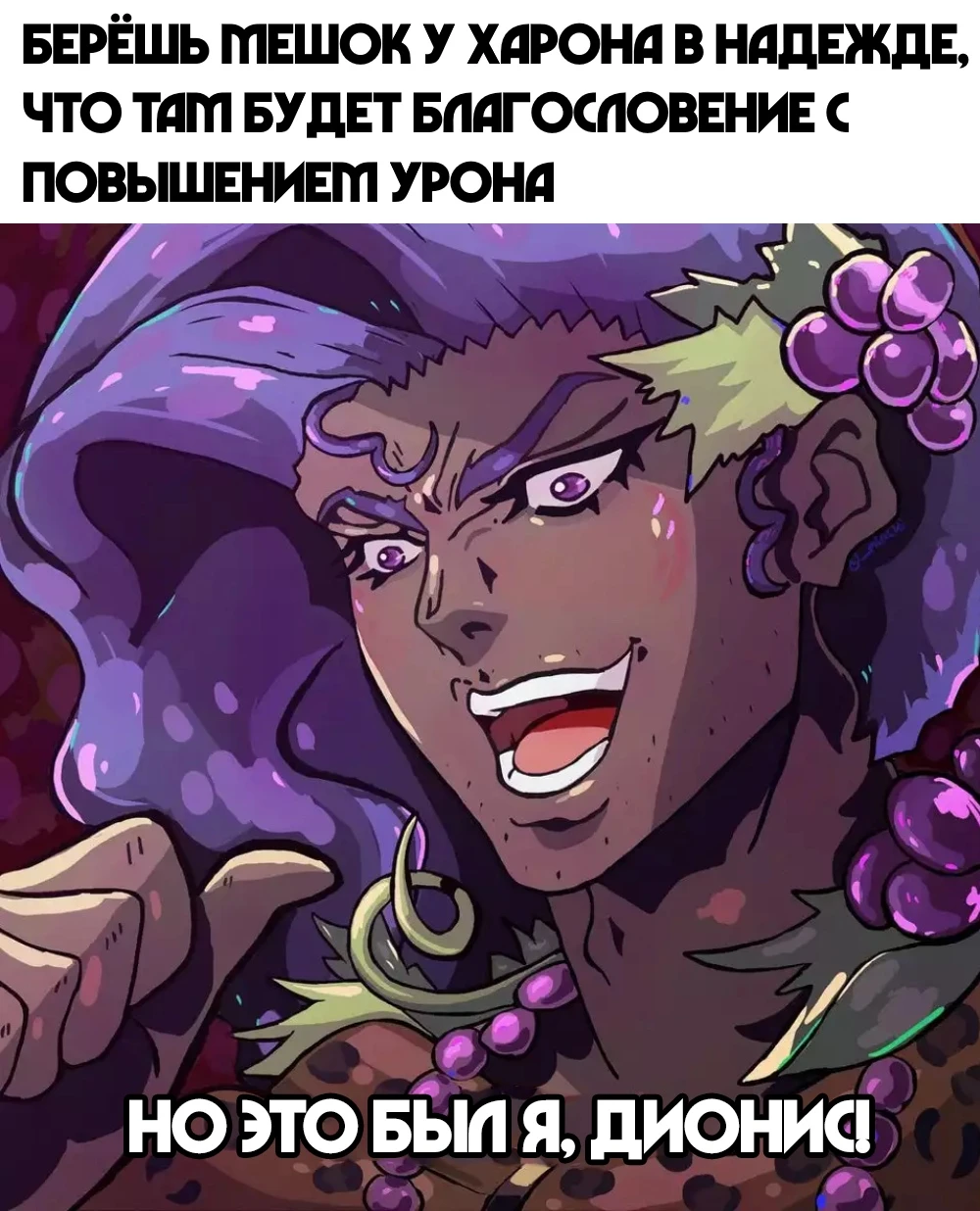 Дионис в мешке