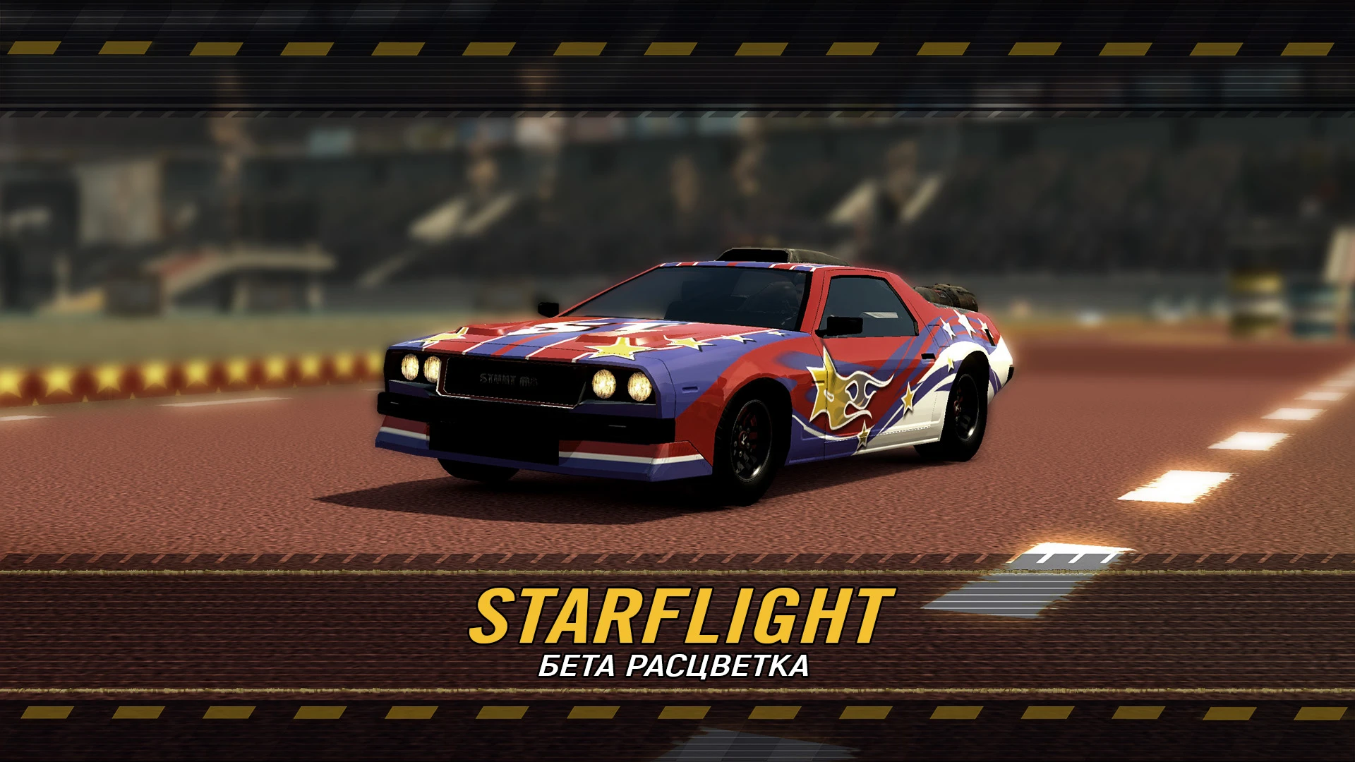 FlatOut: Ultimate Carnage "Бета-расцветка Starflight" [1.0]