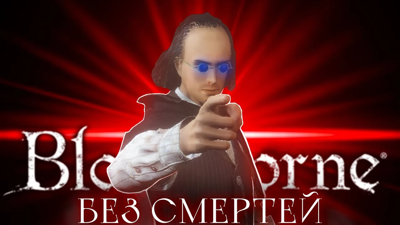 Прохождение Bloodborne без смертей