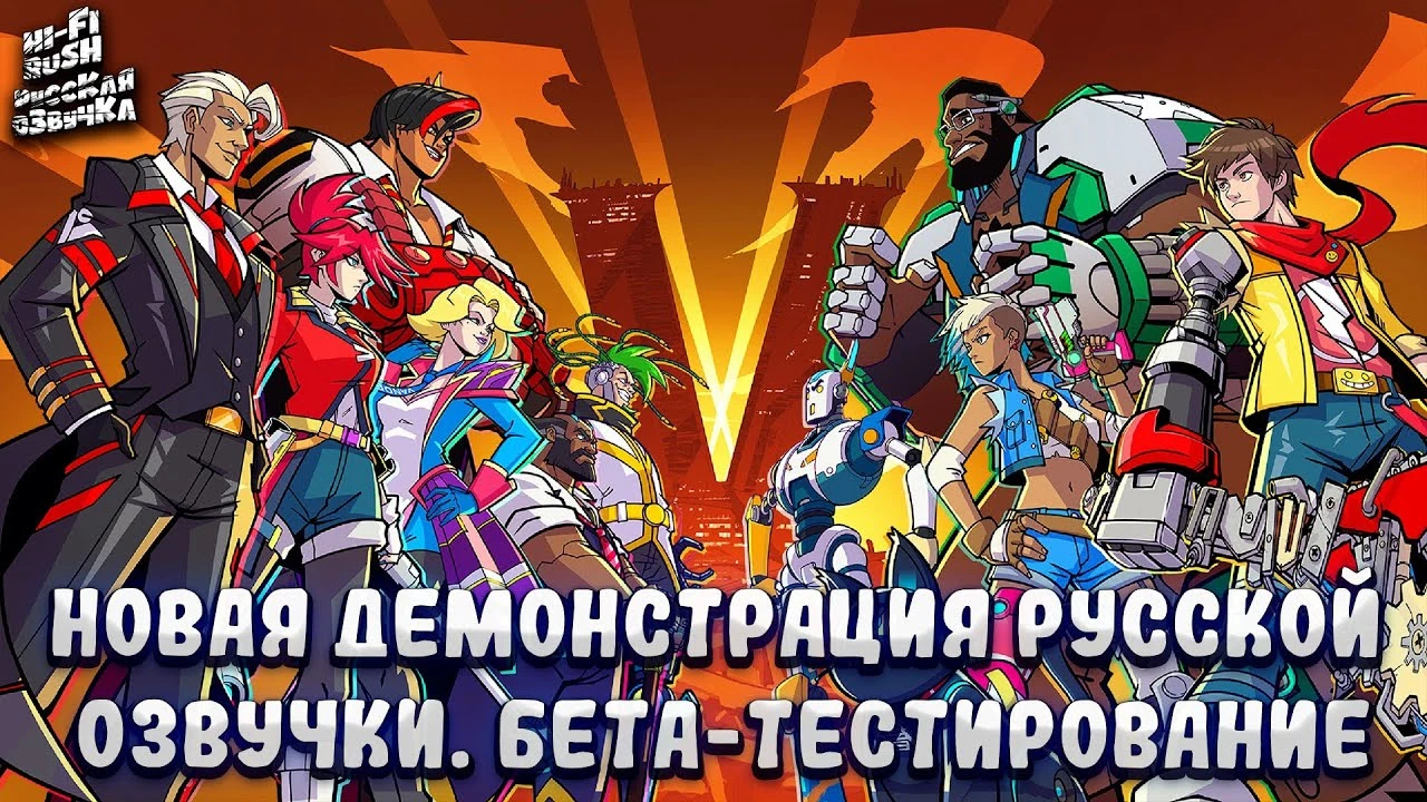 Mechanics VoiceOver объявили о завершении бета-теста локализации Hi-Fi RUSH