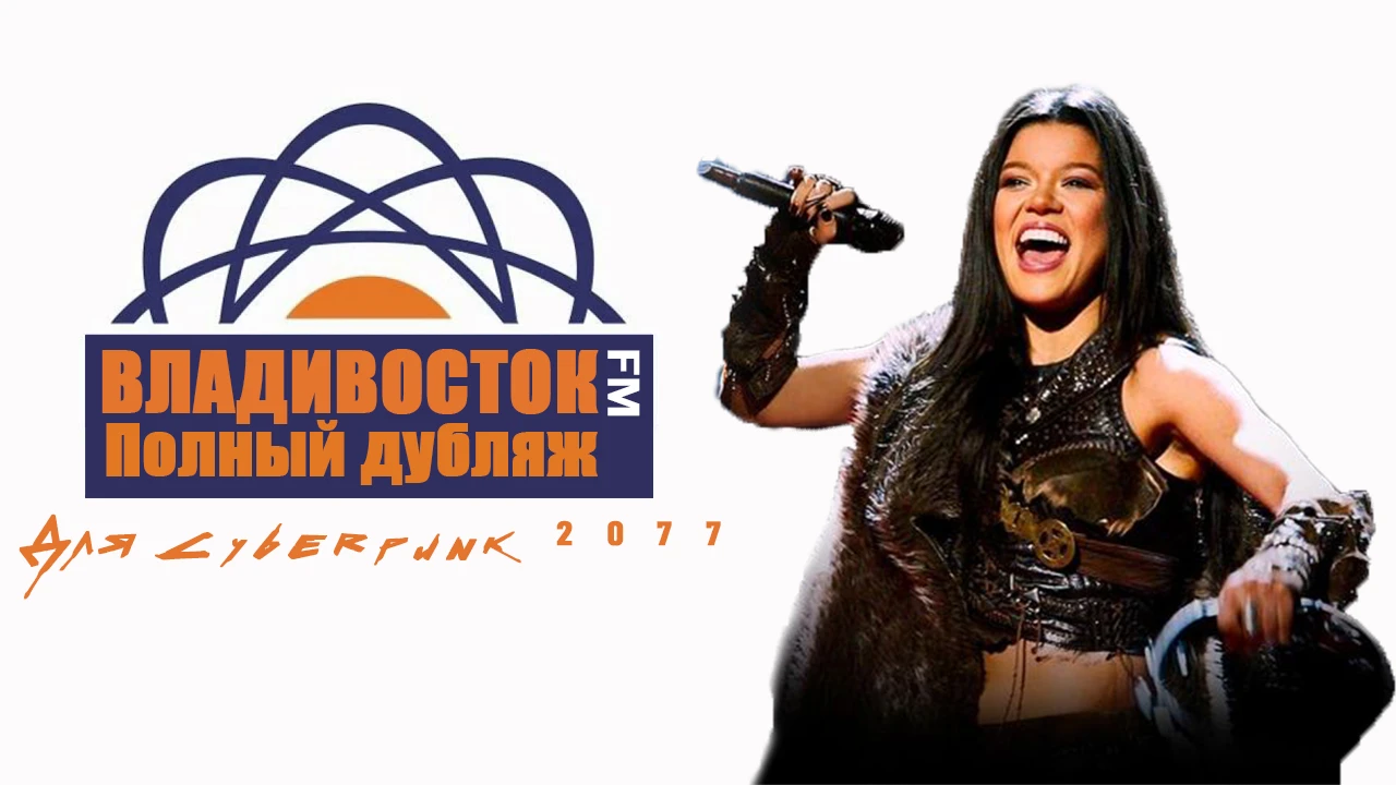 Cyberpunk 2077 "Радио 'Владивосток ФМ' (Vladivostok FM) из GTA 4 - полный дубляж (нейро)"