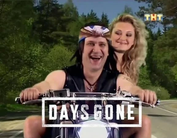 Days Gone от ТНТ