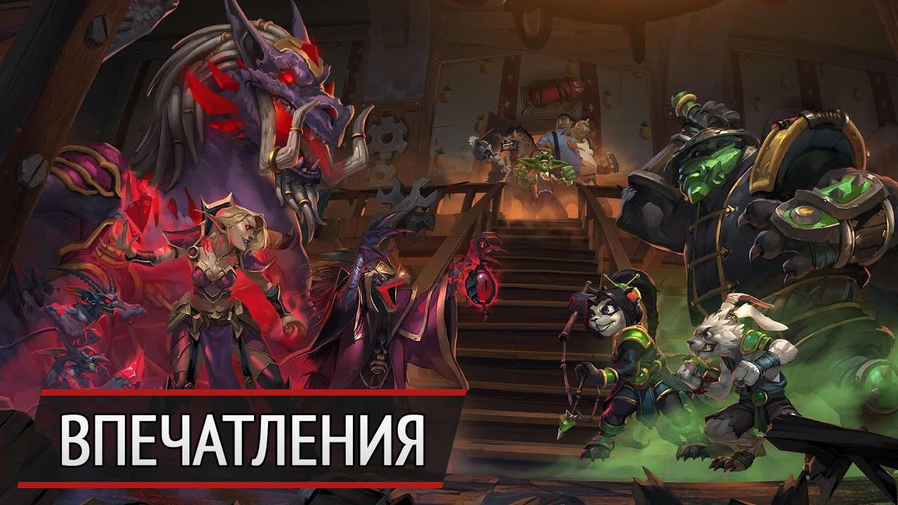 Классовая борьба. Впечатления от Hearthstone. "Злачный город Прибамбасск"