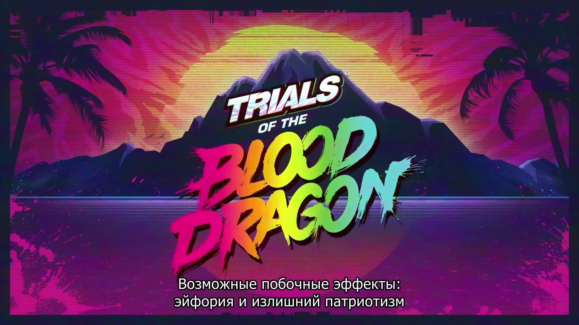 TRIALS of the BLOOD DRAGON - Трейлер выхода - E3 2016