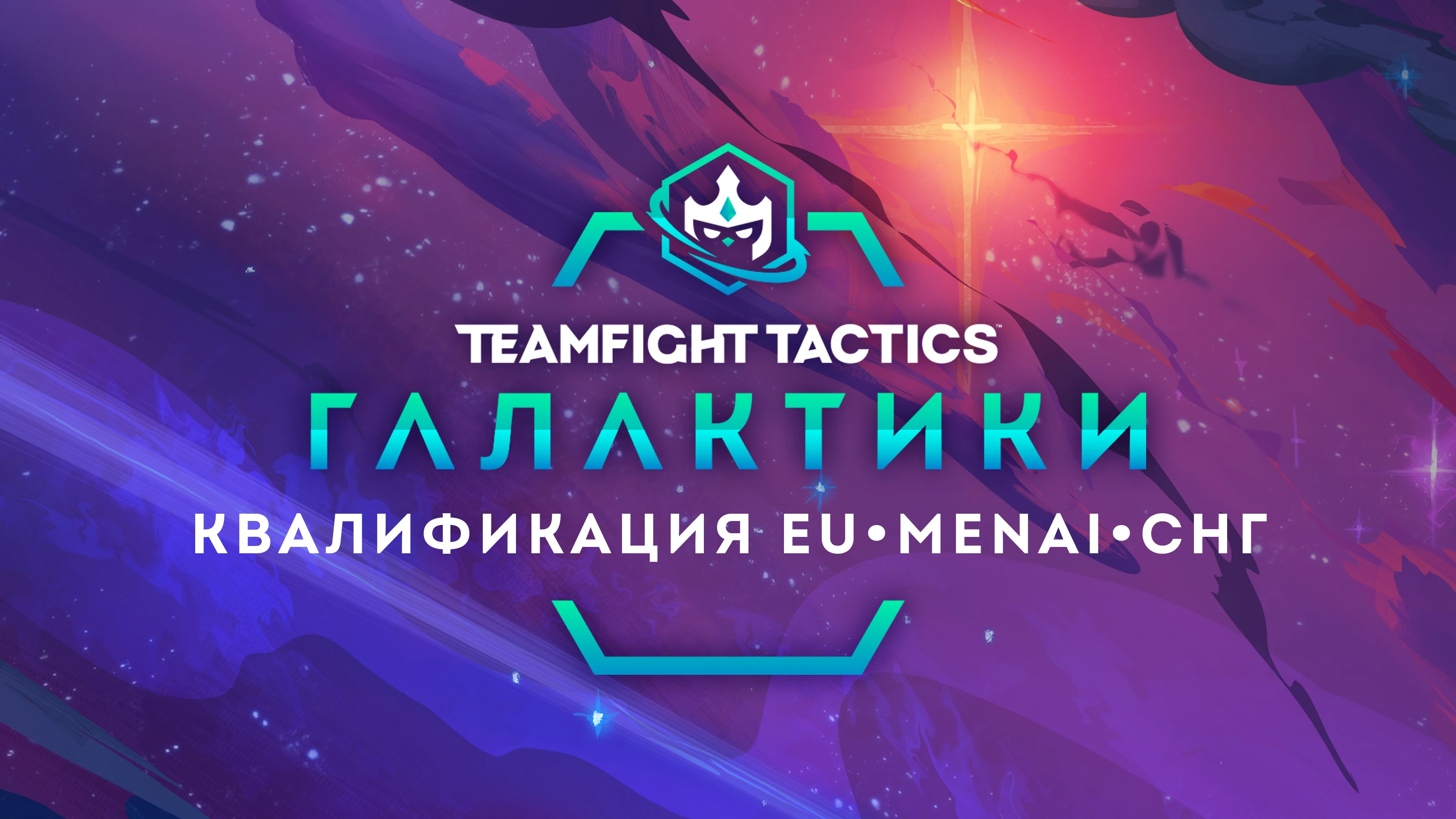 Анонсирован чемпионат мира по Teamfight Tactics - в СНГ пройдет открытая квалификация