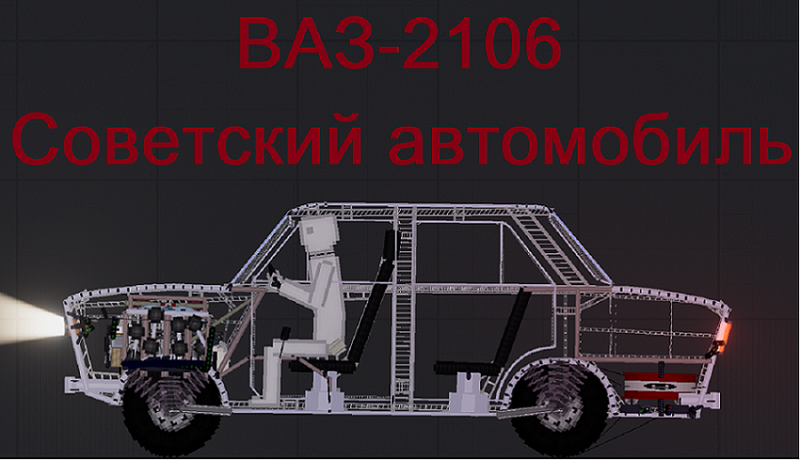 People Playground "ВАЗ 2106" [1.27.3+]