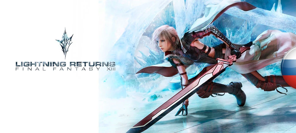 Lightning Returns: Final Fantasy XIII "Русификатор текста" [0.8] {Александр Аксакал}