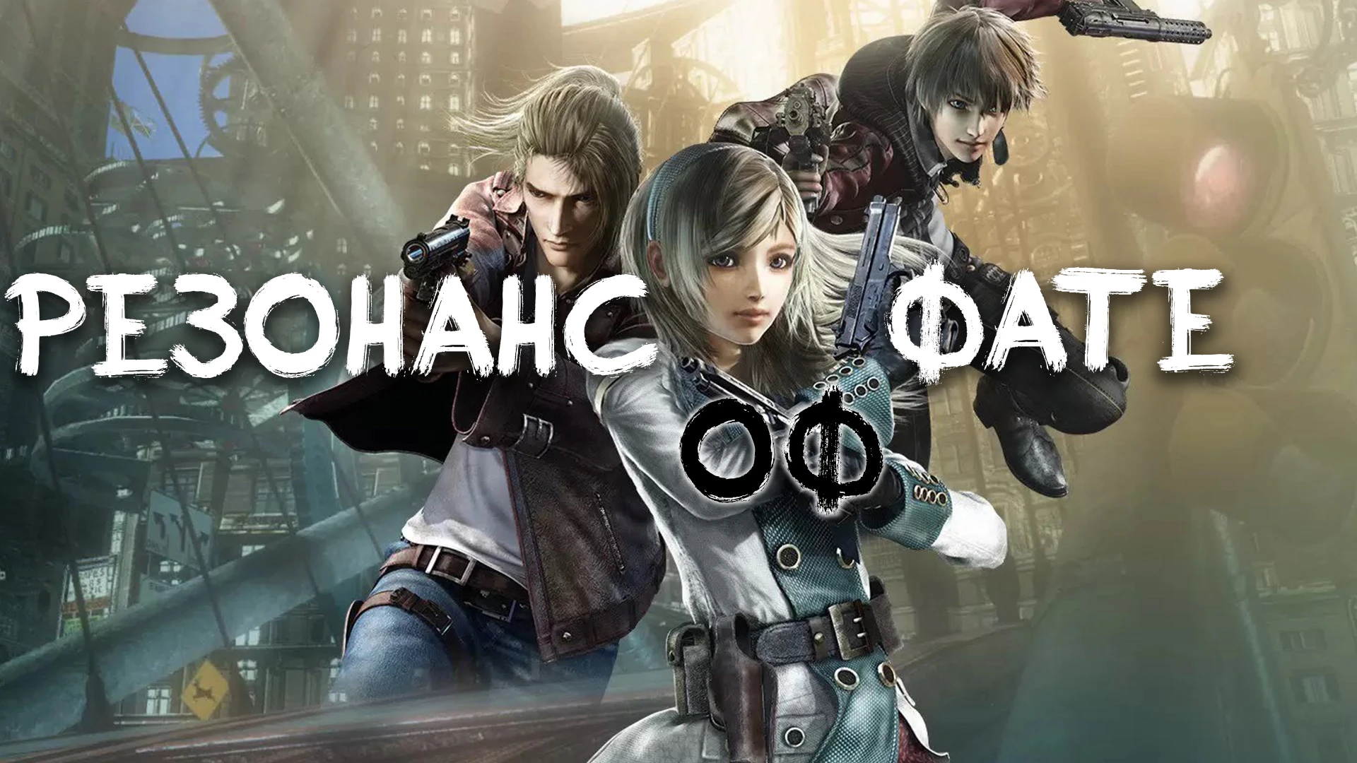 Resonance of Fate "Сохранение - пройден сюжет и сайды"