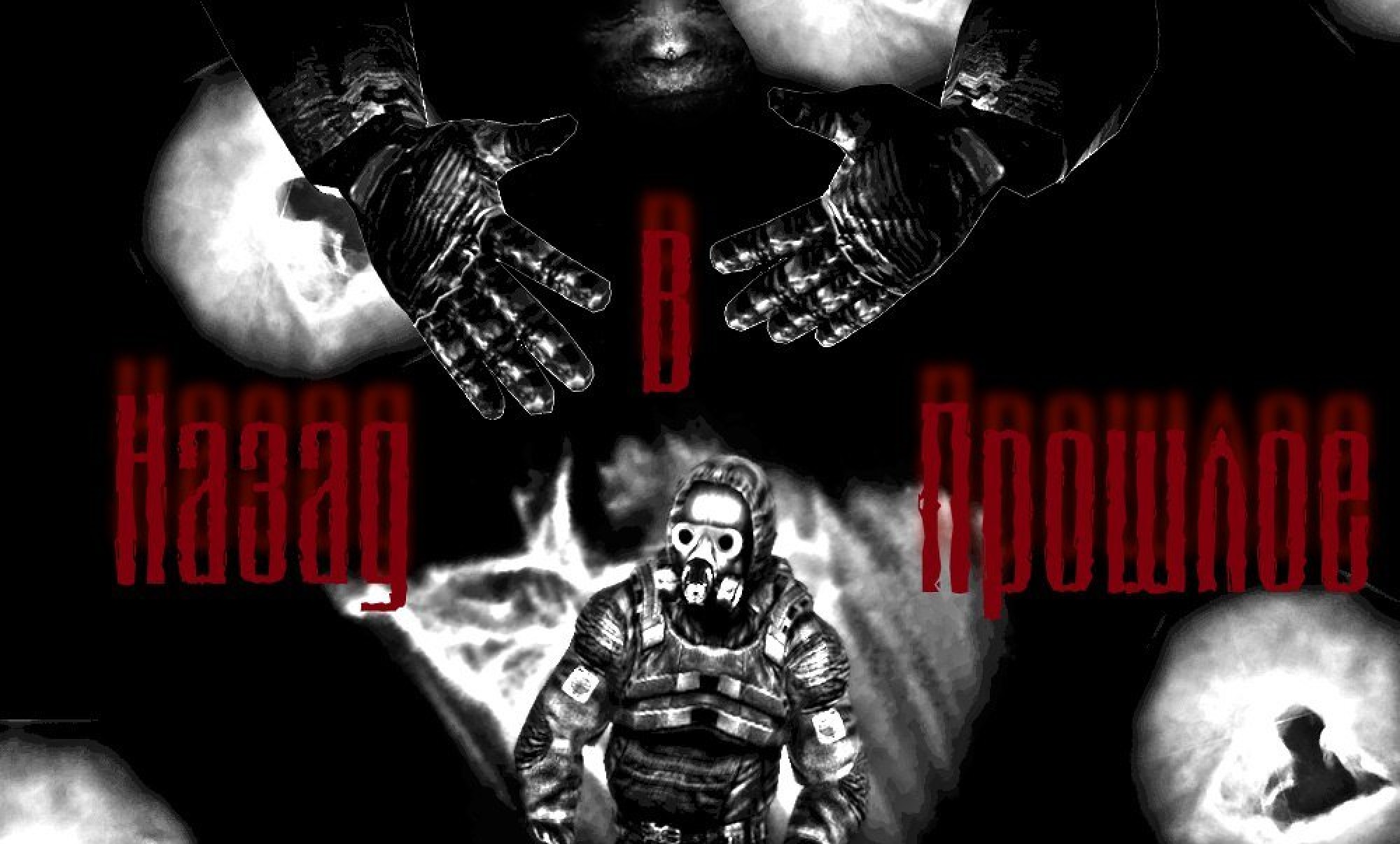 S.T.A.L.K.E.R.: Call of Pripyat " Сюжетная модификация - Назад в прошлое"
