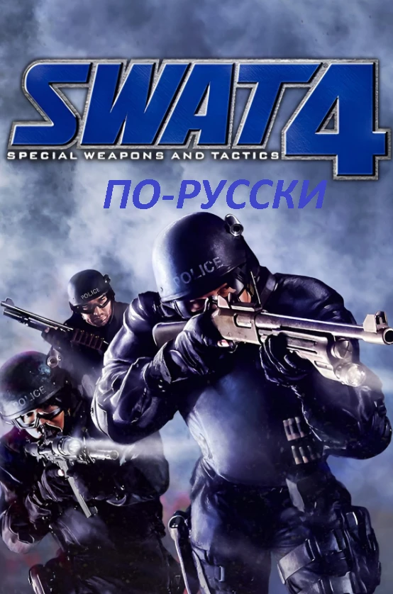 SWAT4, SWAT4: The Stechkov Syndicate "Русская озвучка"