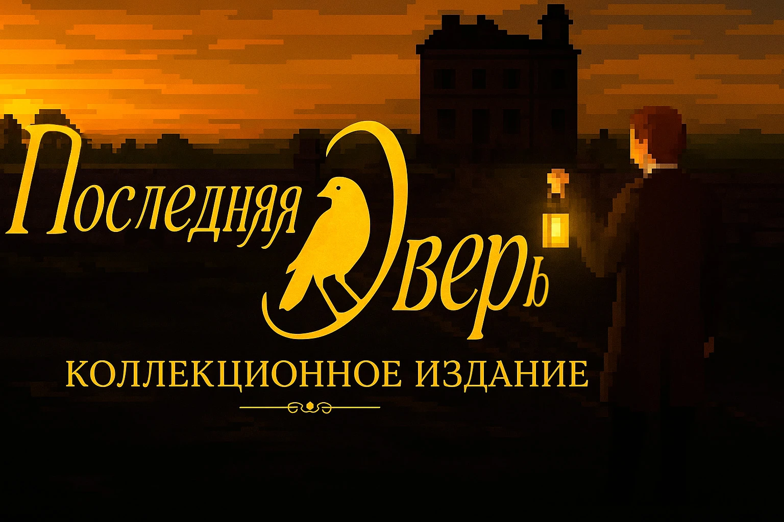 The Last Door "Русификатор текста для актуальной версии Steam, одним файлом"