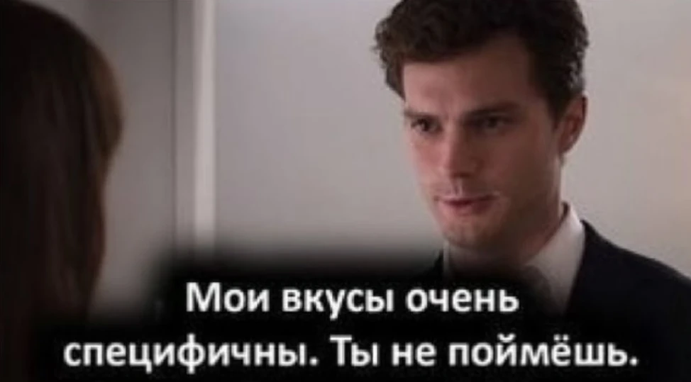 Специфичные вкусы