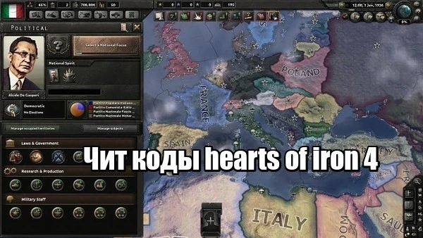 Hearts of Iron 4 "Все основные чит-коды"