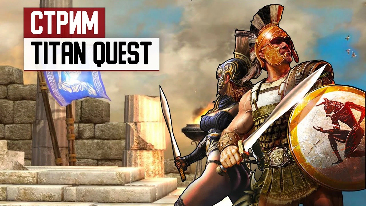 СТРИМ: Вспоминаем Titan Quest и обсуждаем анонс второй части