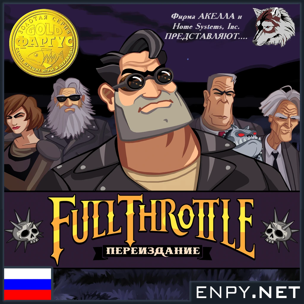 Full Throttle Remastered - Русификация (Home Systems, Inc. и Акелла / ENPY Studio) от 12.08.2017