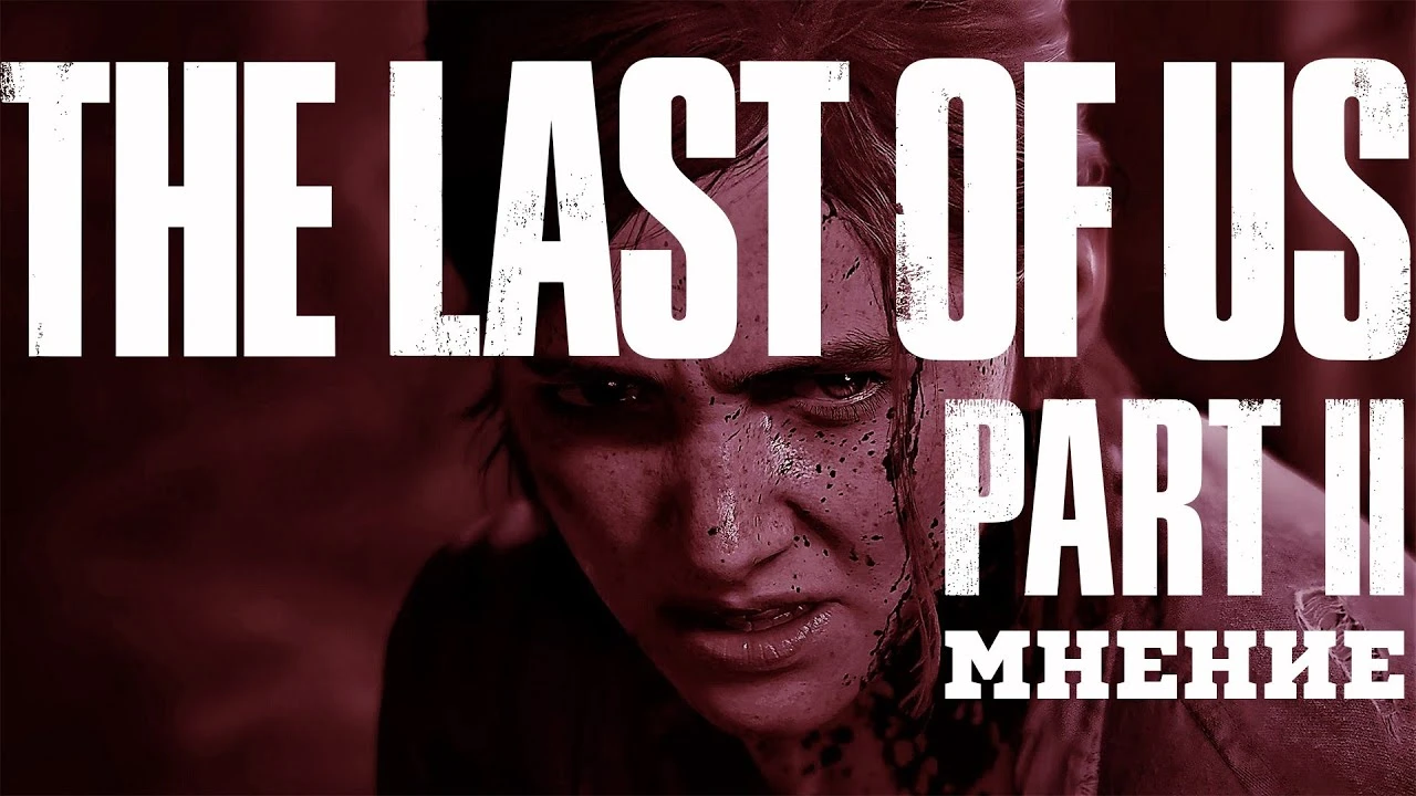 Обзор-мнение Last of Us 2 (без спойлеров!)