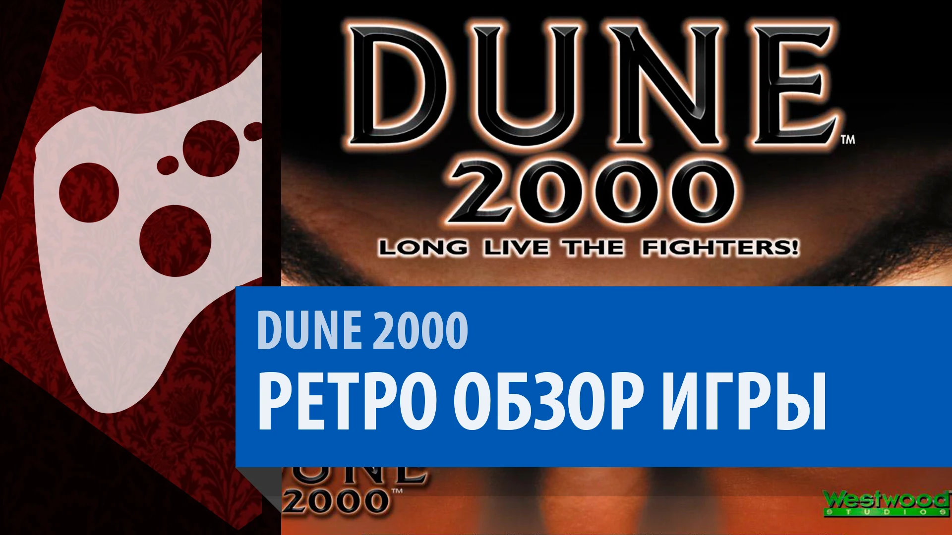 DUNE 2000 - РЕТРО ОБЗОР