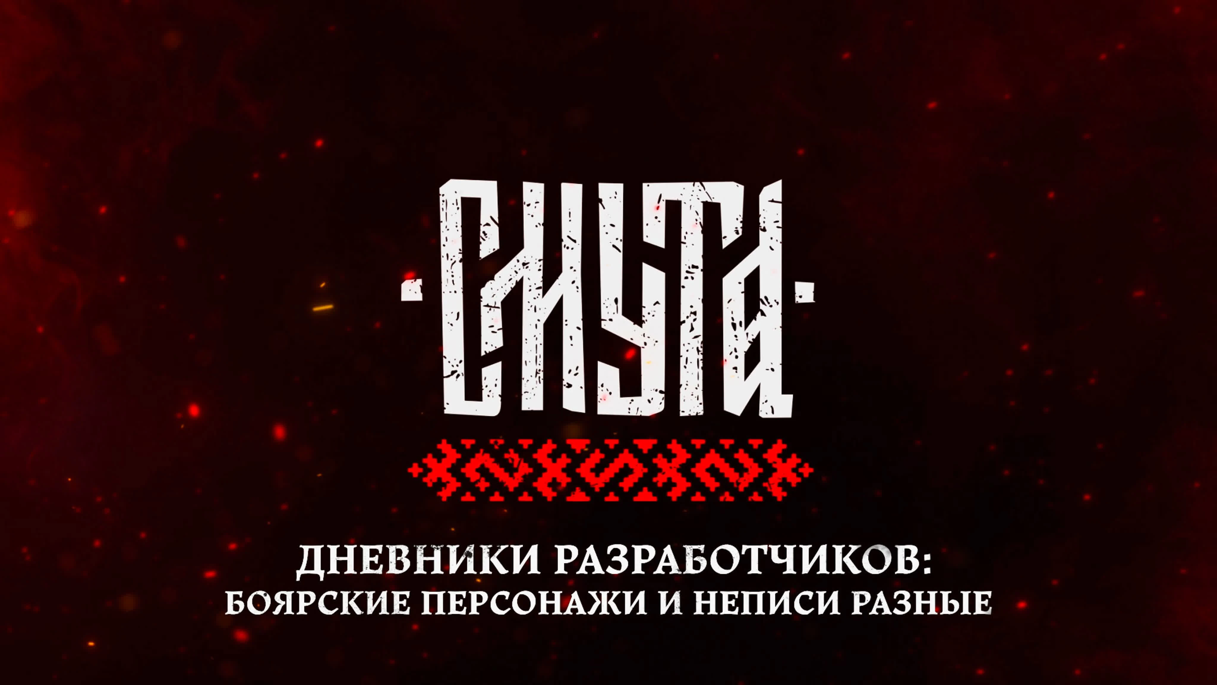 Авторы "Смуты" рассказали о процессе создания игровых персонажей - новые кадры и детали ролевого экшена