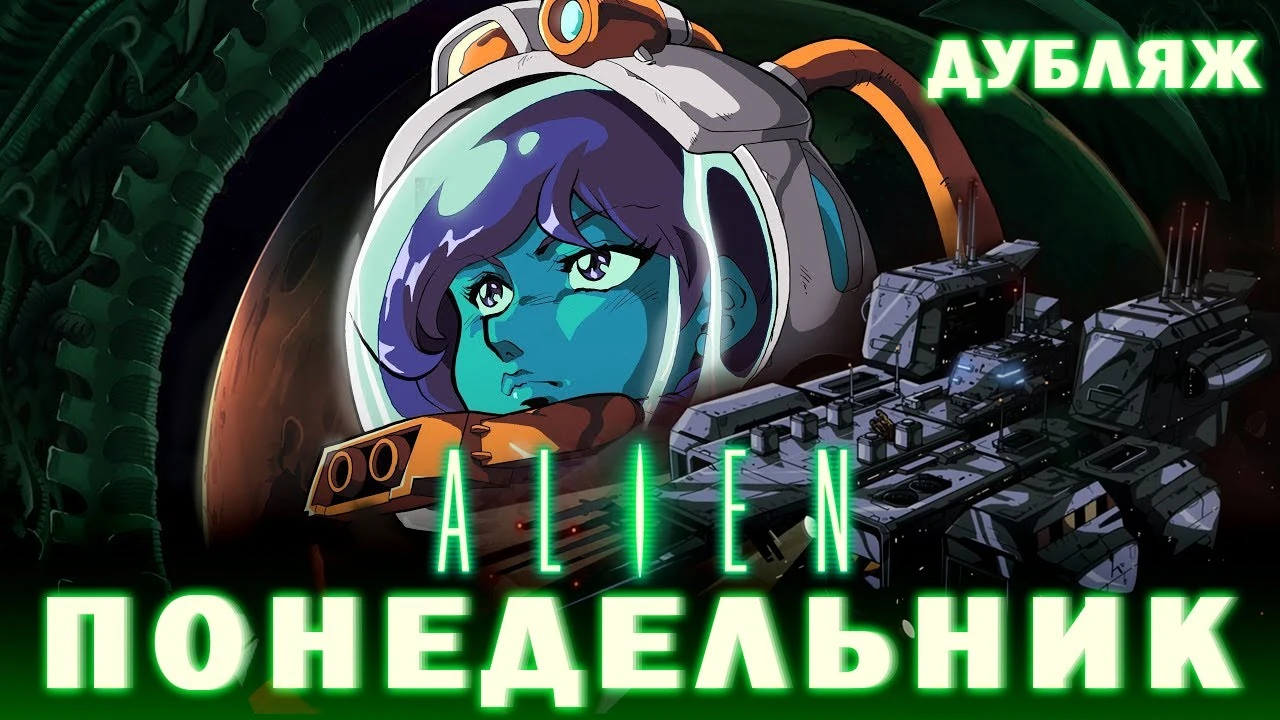 Фанатский аниме-хоррор "Чужой" на русском языке