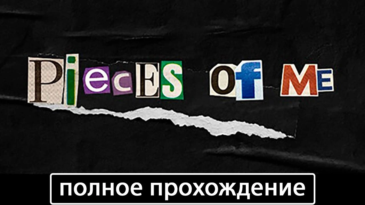 Полное прохождение игры Pieces of Me на русском без комментариев