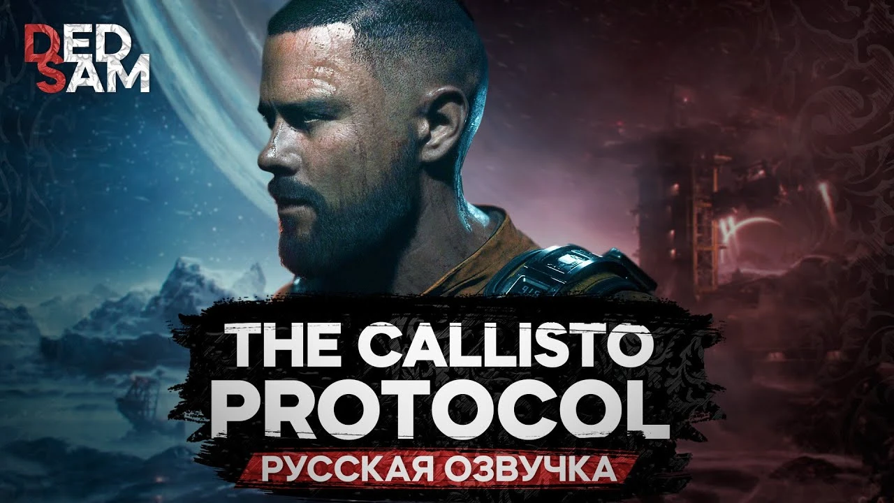 Игрофильм The Callisto Protocol с профессиональной русской озвучкой от Mechanics VoiceOver (R.G. MVO)