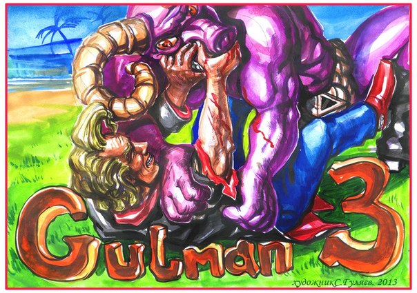 2014 с Гульмэном ! Дорогие вы мой друзья !