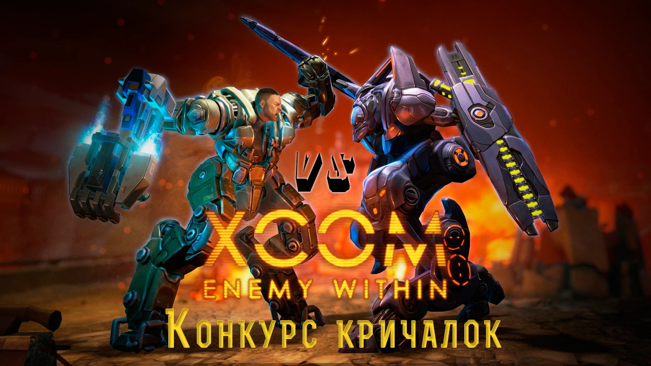 Конкурс "кричалок": выиграй XCOM: Enemy Unknown вместе с дополнением!